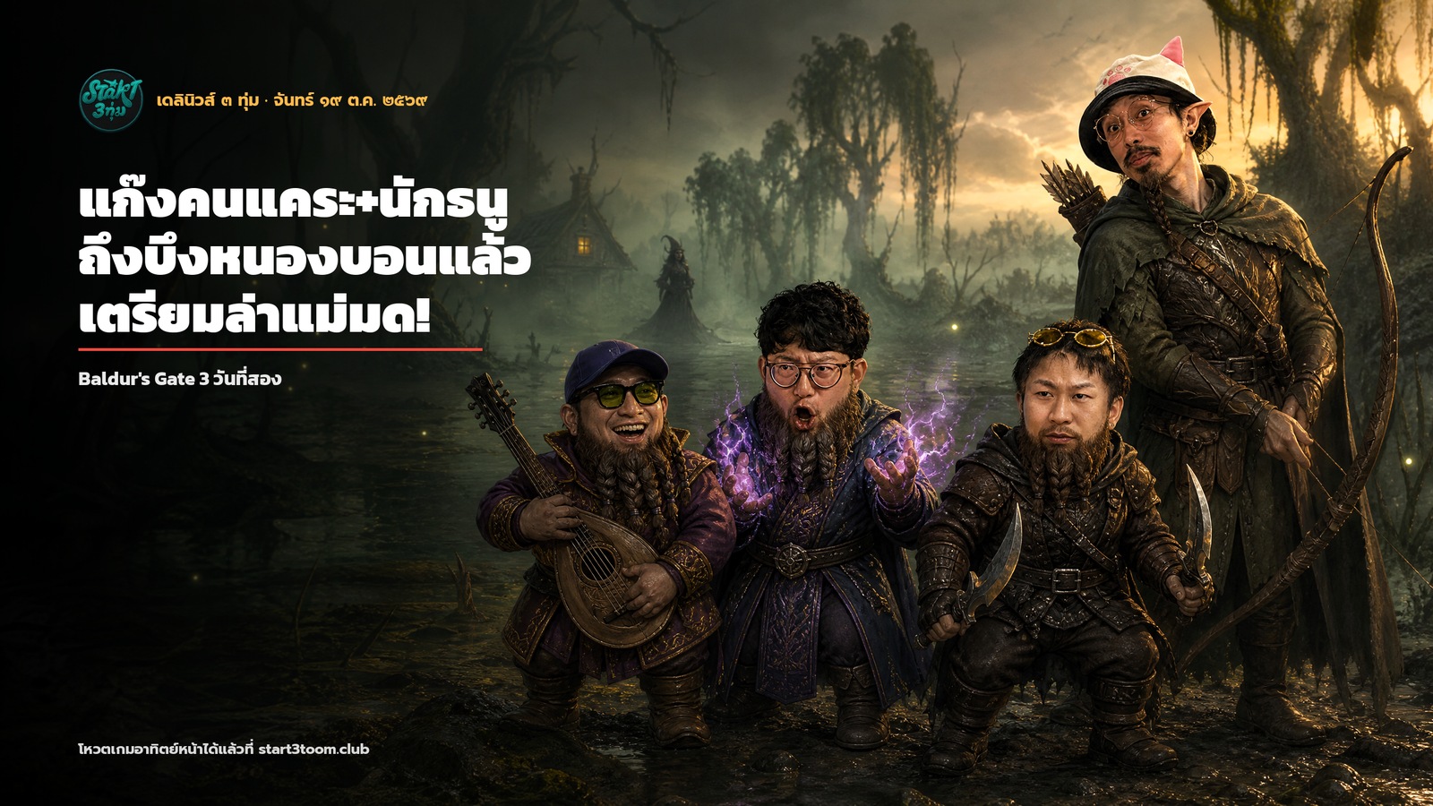 เดลินิวส์ 3ทุ่ม: แก๊งคนแคระ+นักธนู ถึงบึงหนองบอนแล้ว