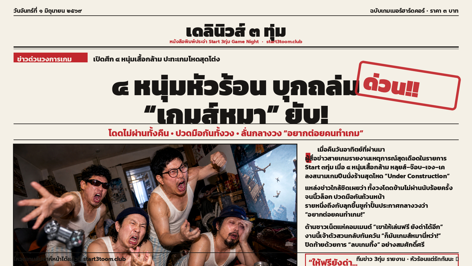 ข่าวด่วน: 4 หนุ่มหัวร้อน บุกถล่มเกมส์หมา!
